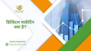 Digital Marketing Kya Hai