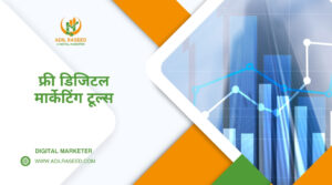 Free Digital Marketing Tools in Hindi