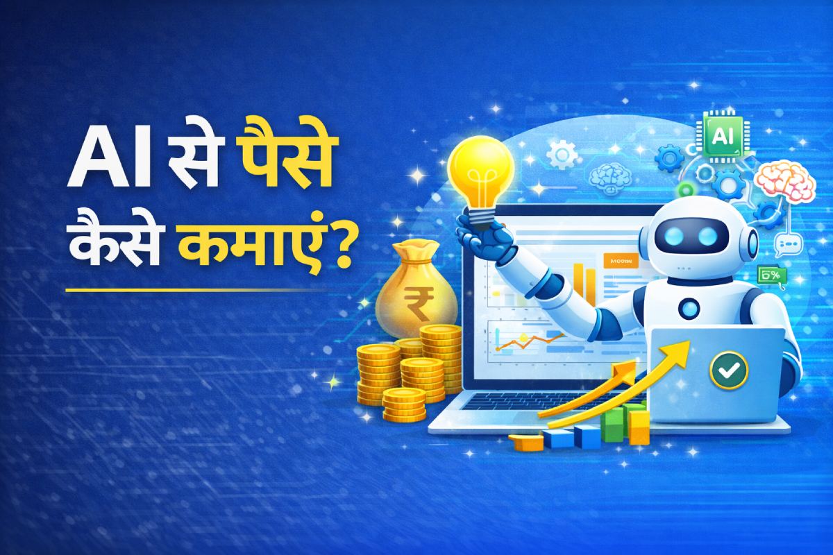 AI से पैसे कैसे कमाएं?